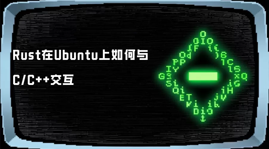 Rust在Ubuntu上如何与C/C++交互