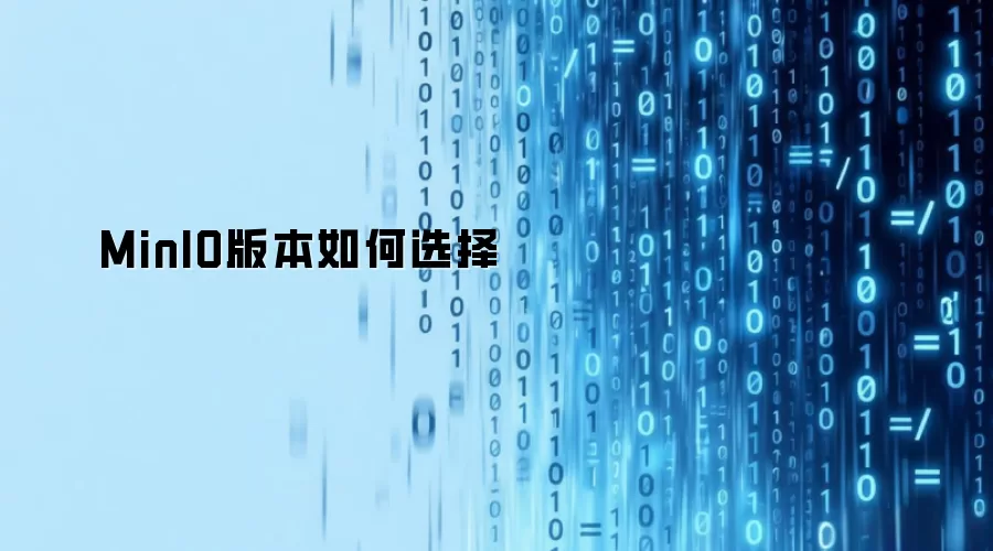 MinIO版本如何选择