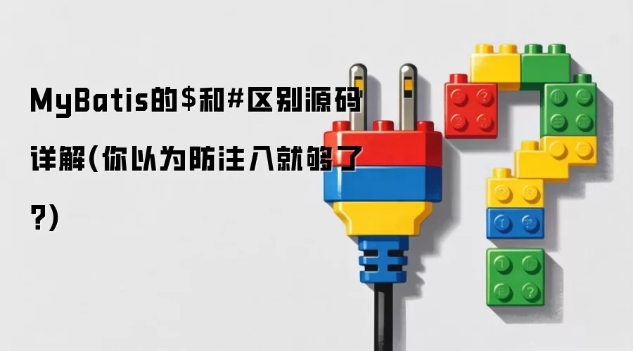 MyBatis的$和#区别源码详解(你以为防注入就够了？)