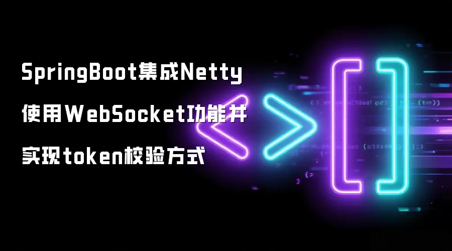 SpringBoot集成Netty使用WebSocket功能并实现token校验方式