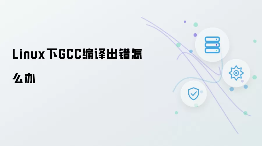 Linux下GCC编译出错怎么办