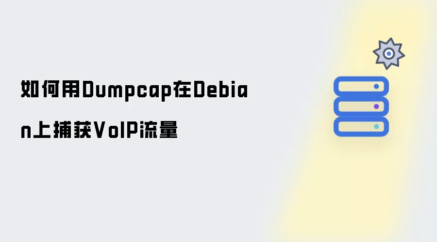 如何用Dumpcap在Debian上捕获VoIP流量