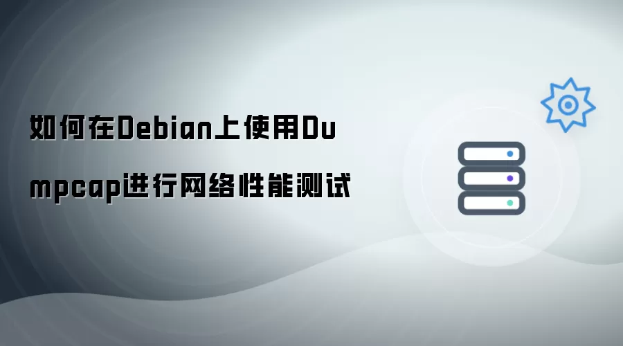如何在Debian上使用Dumpcap进行网络性能测试