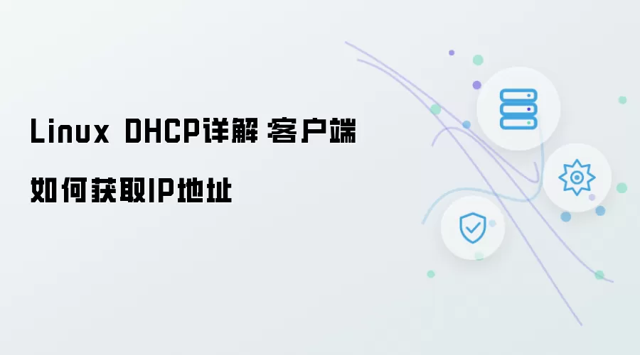 Linux DHCP详解:客户端如何获取IP地址