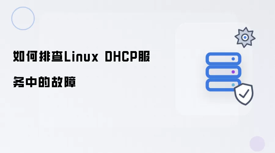 如何排查Linux DHCP服务中的故障