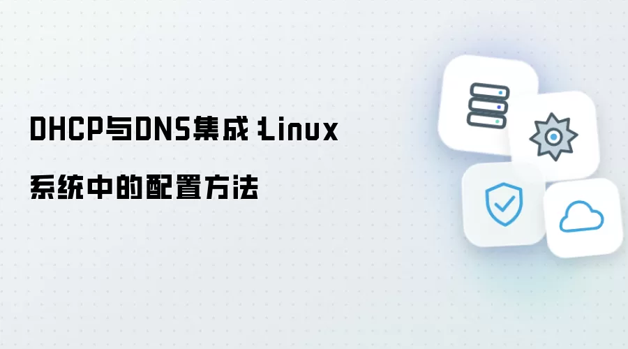 DHCP与DNS集成:Linux系统中的配置方法