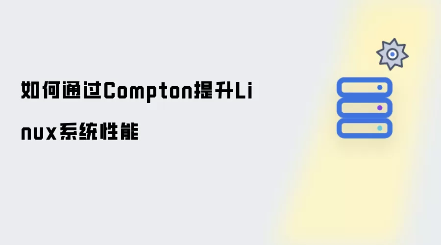 如何通过Compton提升Linux系统性能