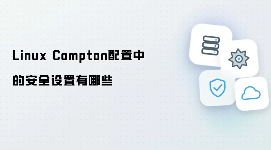 Linux Compton配置中的安全设置有哪些