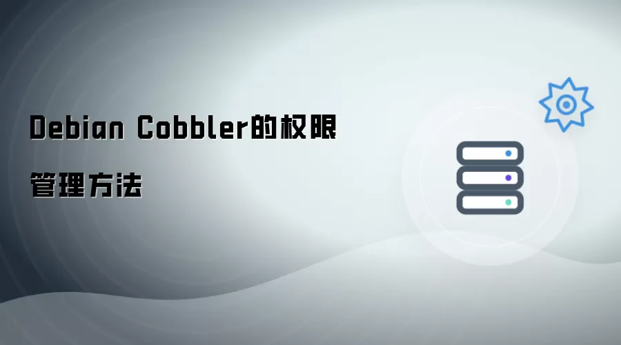 Debian Cobbler的权限管理方法
