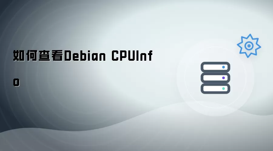 如何查看Debian CPUInfo