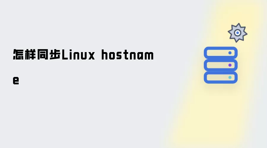 怎样同步Linux hostname