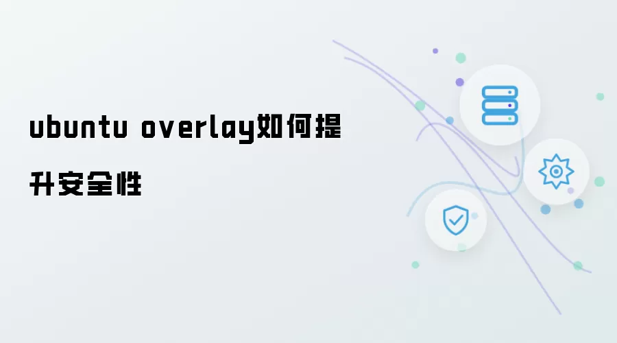 ubuntu overlay如何提升安全性