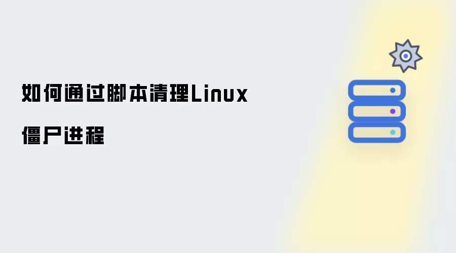 如何通过脚本清理Linux僵尸进程