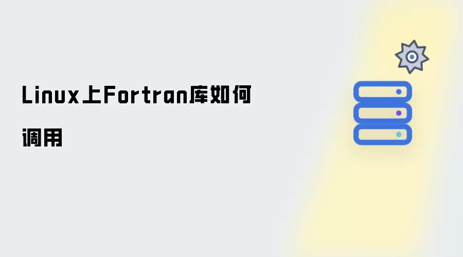 Linux上Fortran库如何调用