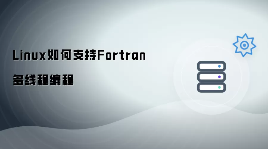 Linux如何支持Fortran多线程编程