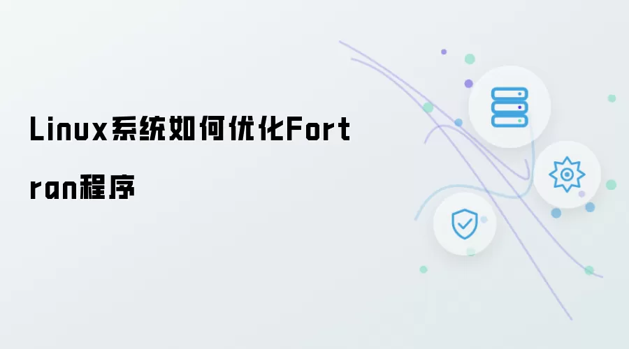 Linux系统如何优化Fortran程序