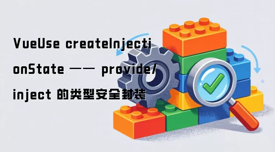VueUse createInjectionState —— provide/inject 的类型安全封装