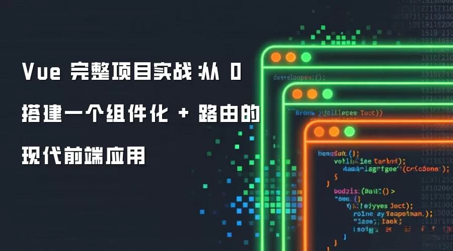 Vue 完整项目实战:从 0 搭建一个组件化 + 路由的现代前端应用