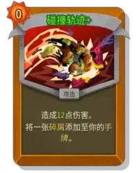 杀戮尖塔2碰撞轨迹卡牌有什么用 碰撞轨迹卡牌图鉴效果