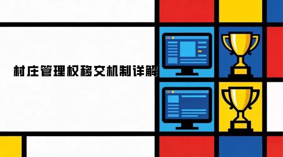 村庄管理权移交机制详解