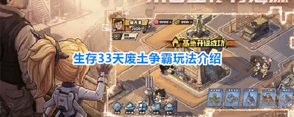 生存33天废土争霸玩法介绍