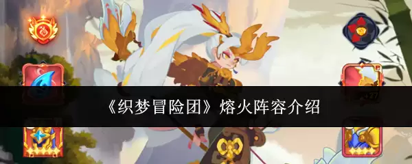 《织梦冒险团》熔火阵容介绍