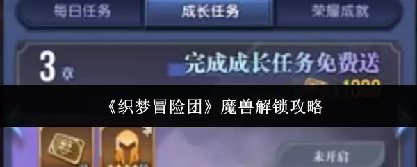 《织梦冒险团》魔兽解锁攻略