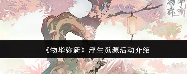 《物华弥新》浮生觅源活动介绍