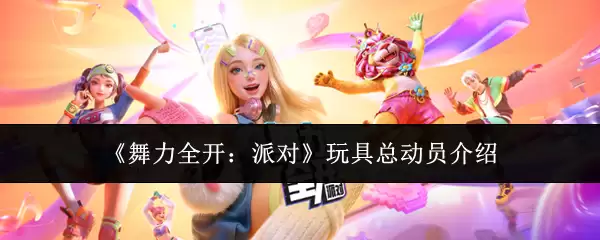 《舞力全开:派对》玩具总动员介绍