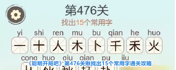 《聪明开局吧》第476关揪找出15个常用字通关攻略