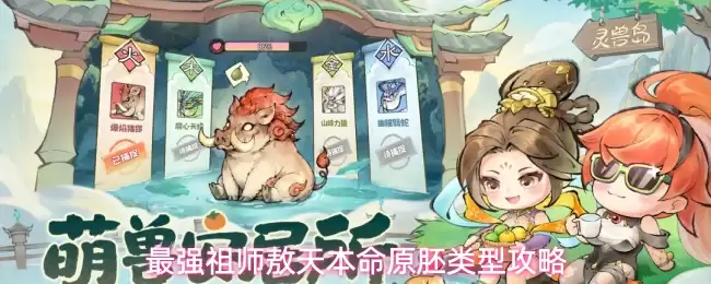 最强祖师石僧本命原胚类型及配方推荐