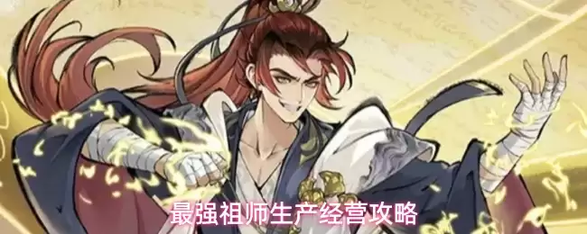 最强祖师生产经营攻略