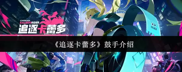 《追逐卡蕾多》鼓手介绍