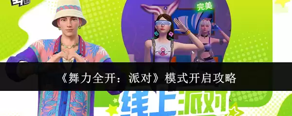《舞力全开:派对》模式开启攻略