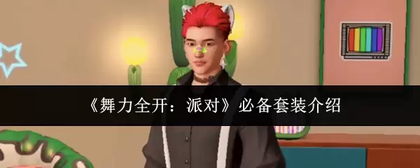《舞力全开:派对》必备套装介绍