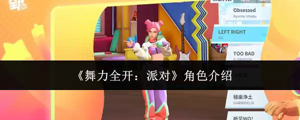 《舞力全开:派对》角色介绍