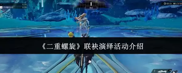 《二重螺旋》联袂演绎活动介绍