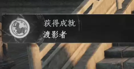 燕云十六声渡影者成就达成步骤详解 燕云十六声渡影者成就达成步骤详解