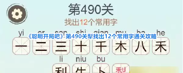《聪明开局吧》第490关犁找出12个常用字通关攻略