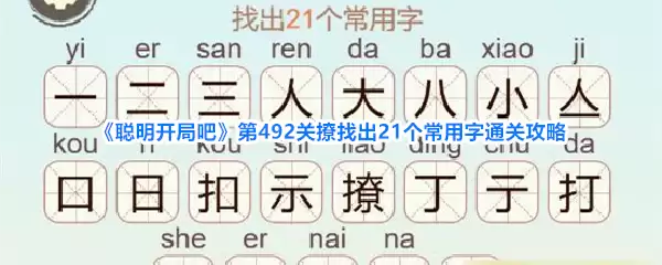 《聪明开局吧》第492关撩找出21个常用字通关攻略