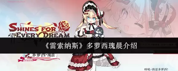 《雷索纳斯》多萝西瑰晨介绍