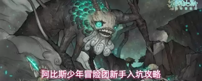阿比斯少年冒险团新手入坑攻略