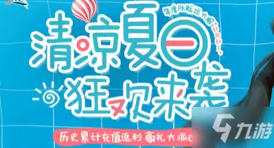 《问道》清凉夏日狂欢返利活动