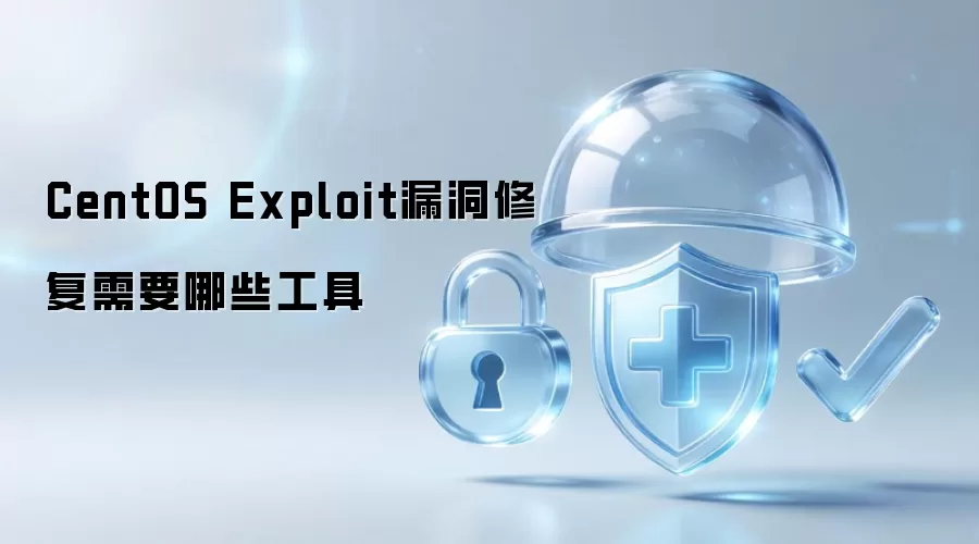 CentOS Exploit漏洞修复需要哪些工具