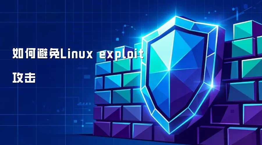 如何避免Linux exploit攻击