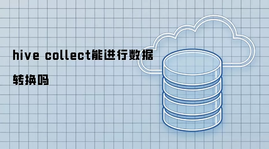 hive collect能进行数据转换吗
