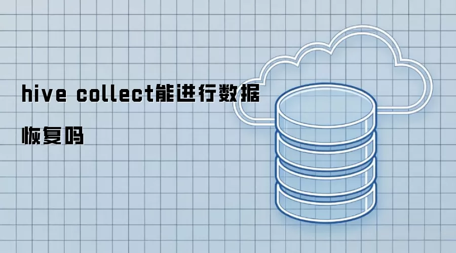 hive collect能进行数据恢复吗