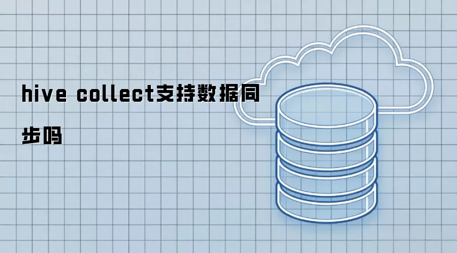 hive collect支持数据同步吗