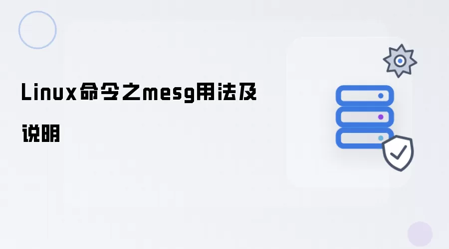 Linux命令之mesg用法及说明