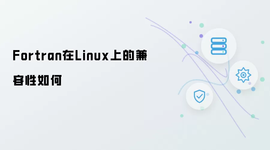 Fortran在Linux上的兼容性如何